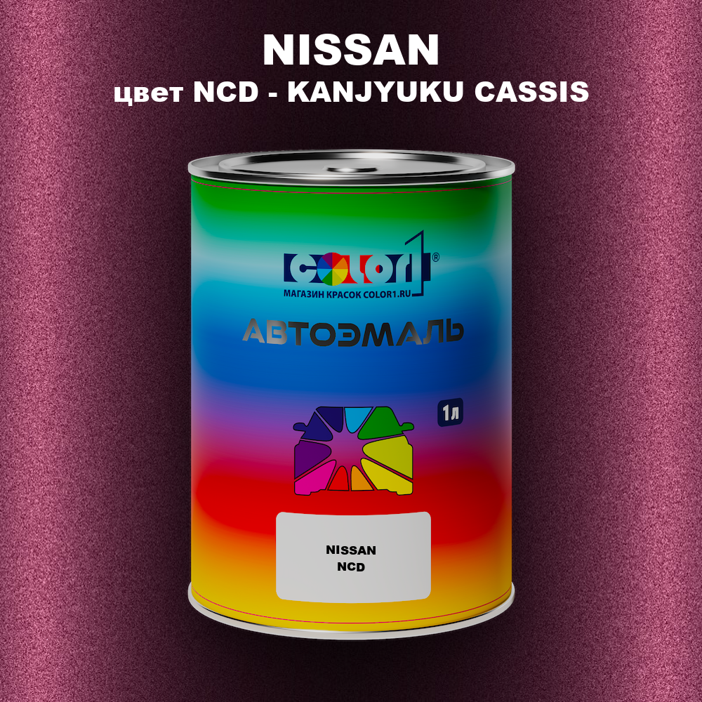 Автомобильная краска NISSAN, цвет NCD - KANJYUKU CASSIS