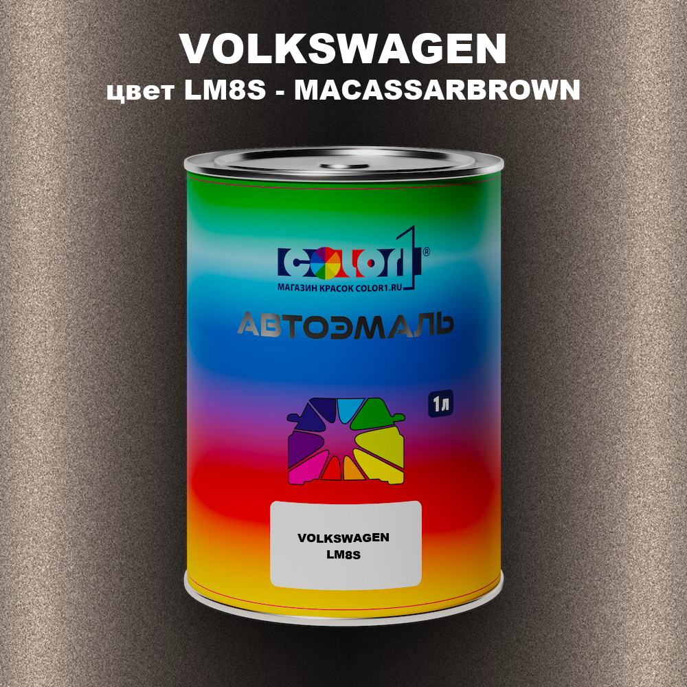 Автомобильная краска VOLKSWAGEN, цвет LM8S - MACASSARBROWN