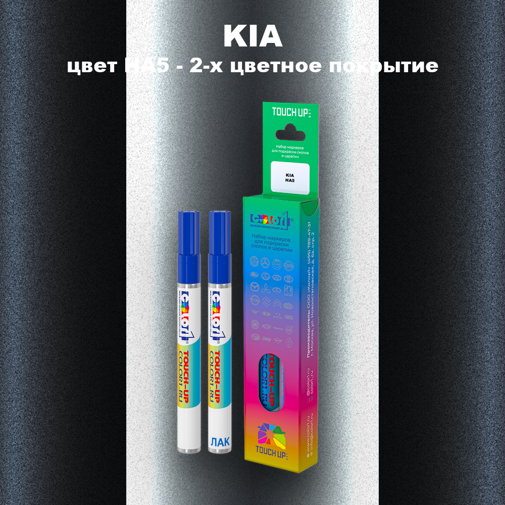 Маркер с краской KIA, цвет HA5 - 2-х цветное покрытие