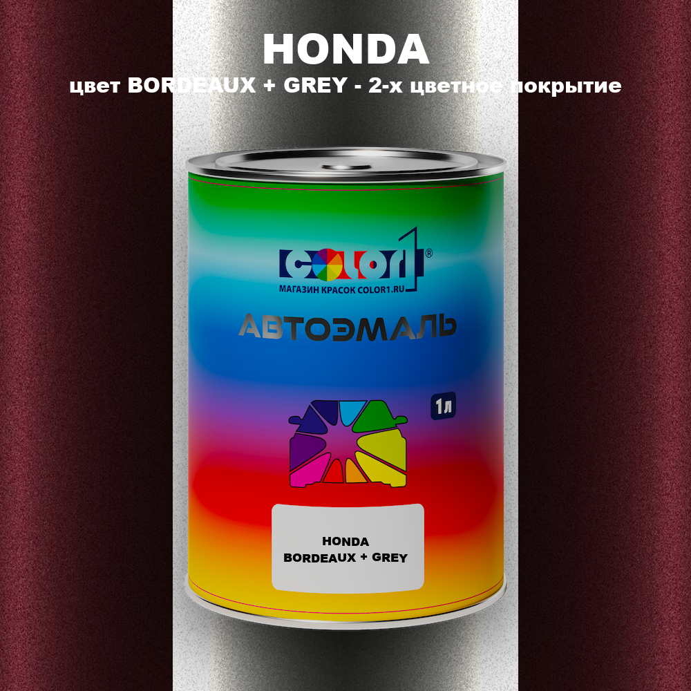 Автомобильная краска HONDA, цвет BORDEAUX + GREY - 2-х цветное покрытие