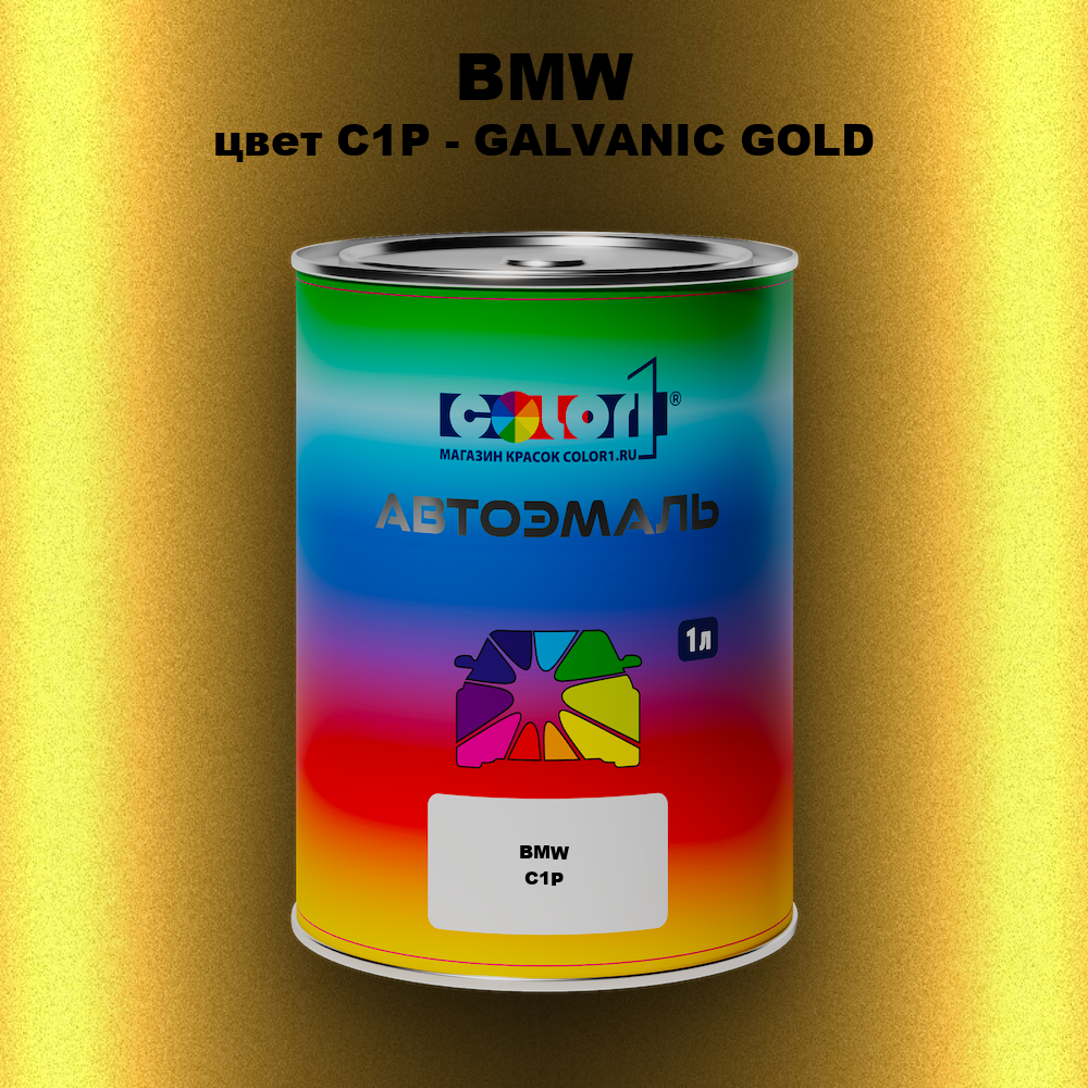Автомобильная краска BMW, цвет C1P - GALVANIC GOLD