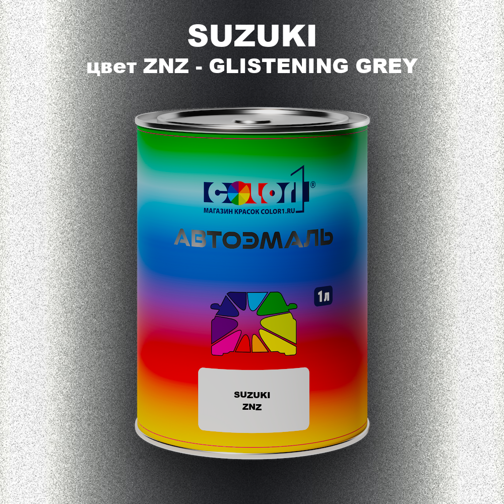 Автомобильная краска SUZUKI, цвет ZNZ - GLISTENING GREY