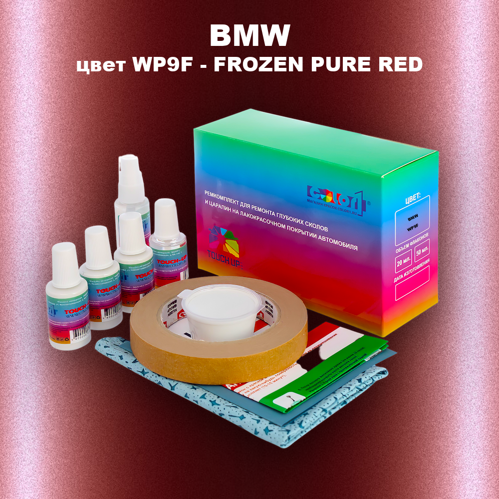 Ремкомплект для ремонта глубоких сколов и царапин BMW, цвет WP9F - FROZEN PURE RED