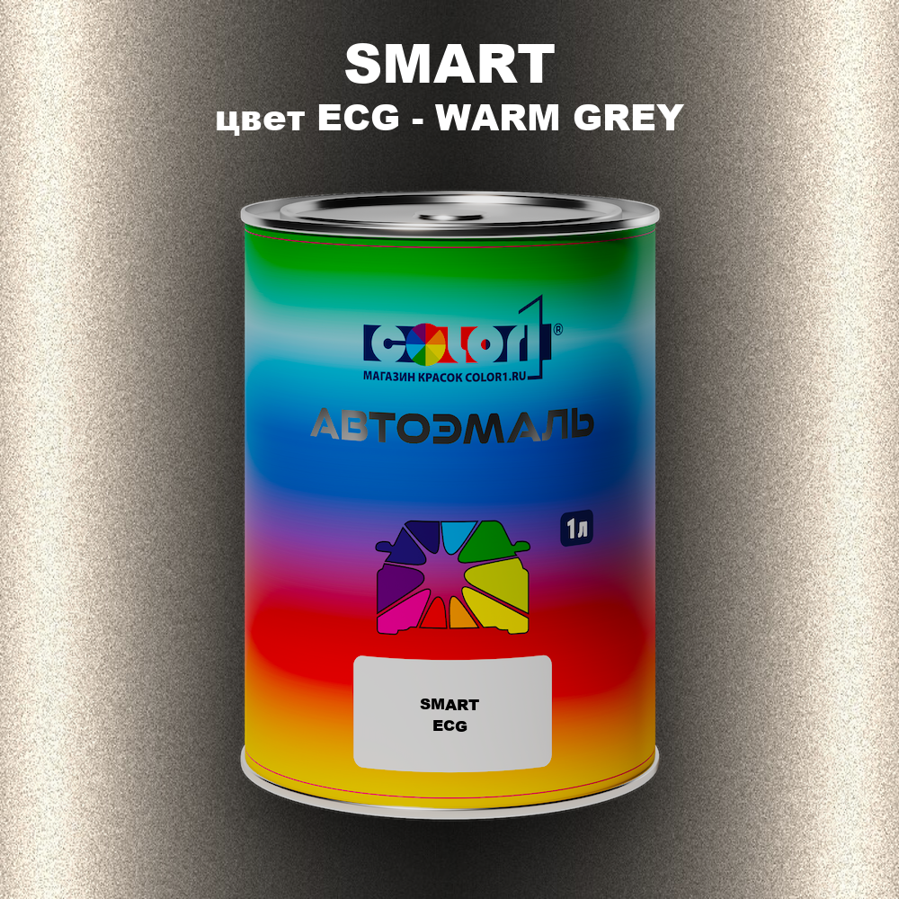 Автомобильная краска SMART, цвет ECG - WARM GREY