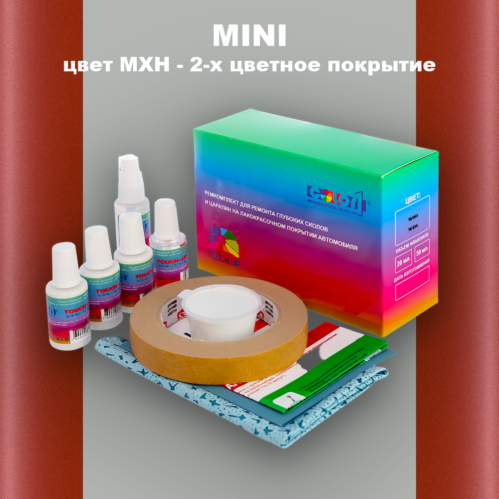 Ремкомплект для ремонта глубоких сколов и царапин MINI, цвет MXH - 2-х цветное покрытие