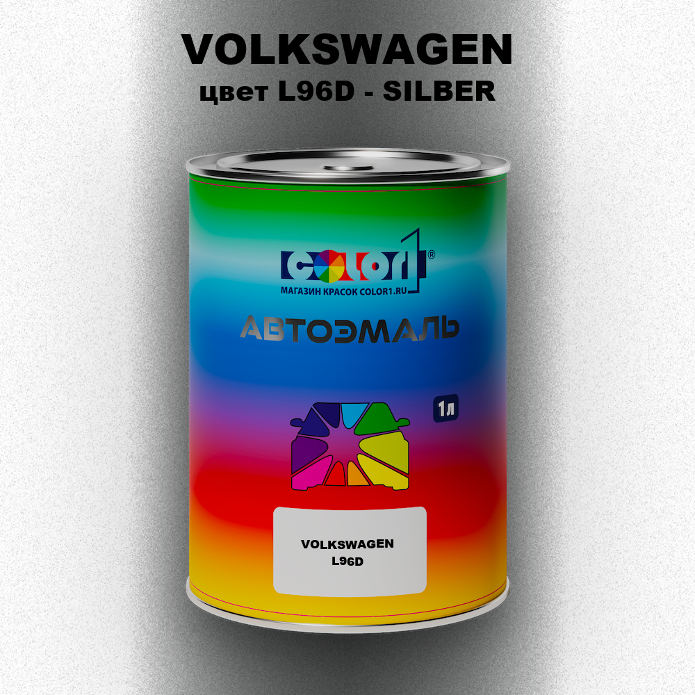 Автомобильная краска VOLKSWAGEN, цвет L96D - SILBER