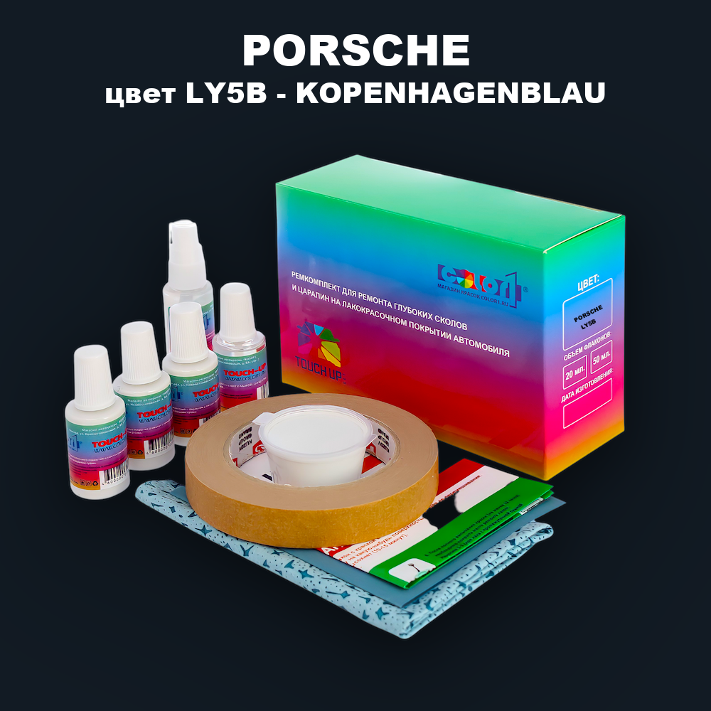 Ремкомплект для ремонта глубоких сколов и царапин PORSCHE, цвет LY5B - KOPENHAGENBLAU