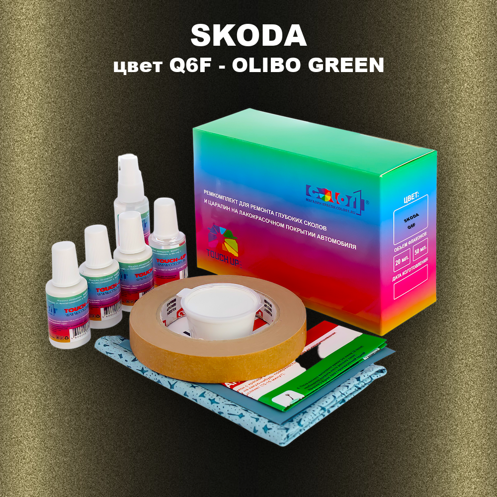 Ремкомплект для ремонта глубоких сколов и царапин SKODA, цвет Q6F - OLIBO GREEN