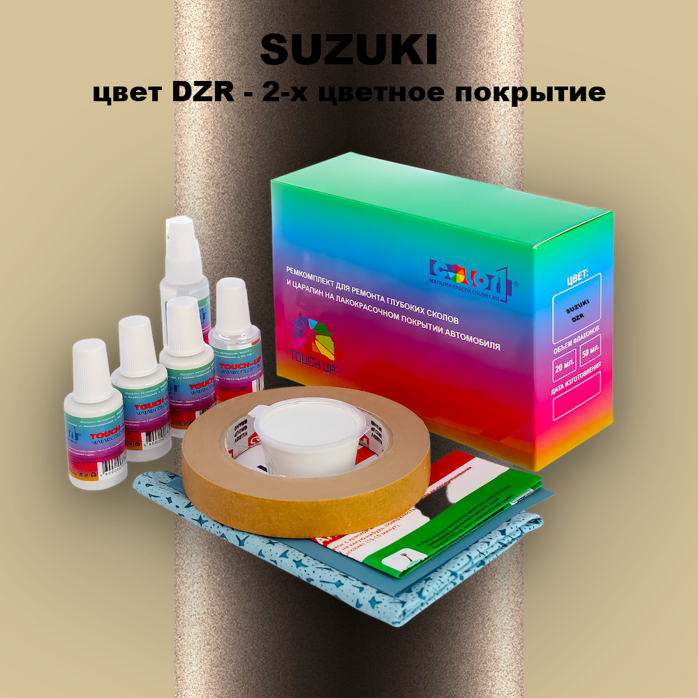 Ремкомплект для ремонта глубоких сколов и царапин SUZUKI, цвет DZR - 2-х цветное покрытие