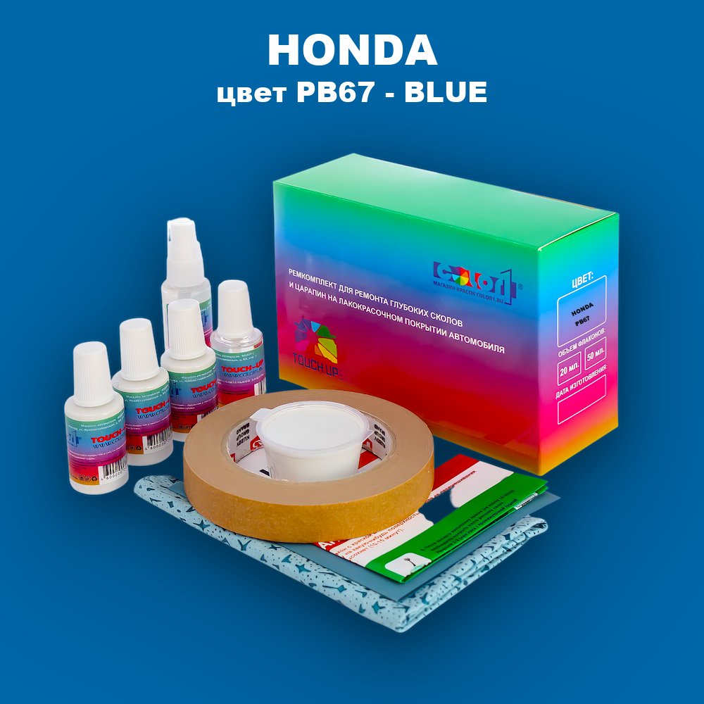 Ремкомплект для ремонта глубоких сколов и царапин HONDA, цвет PB67 - BLUE