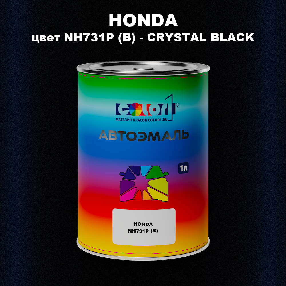 Автомобильная краска HONDA, цвет NH731P (B) - CRYSTAL BLACK
