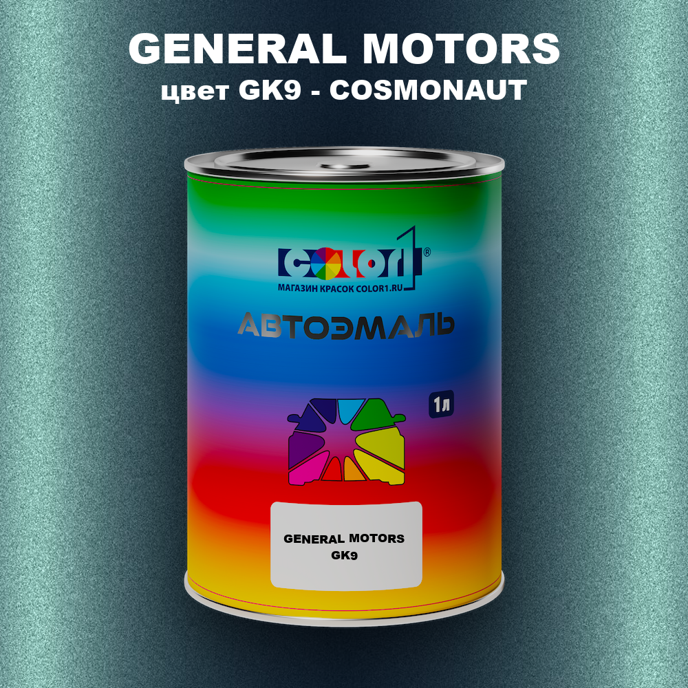 Автомобильная краска GENERAL MOTORS, цвет GK9 - COSMONAUT
