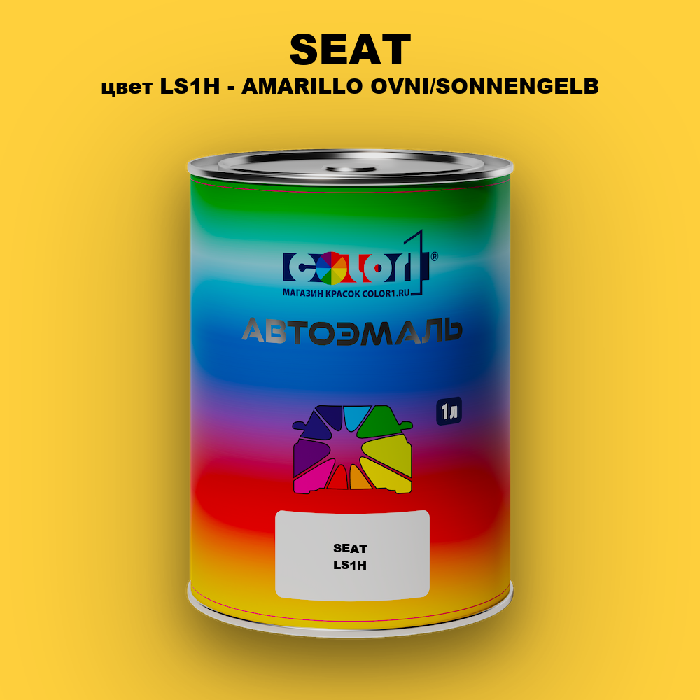Автомобильная краска SEAT, цвет LS1H - AMARILLO OVNI/SONNENGELB