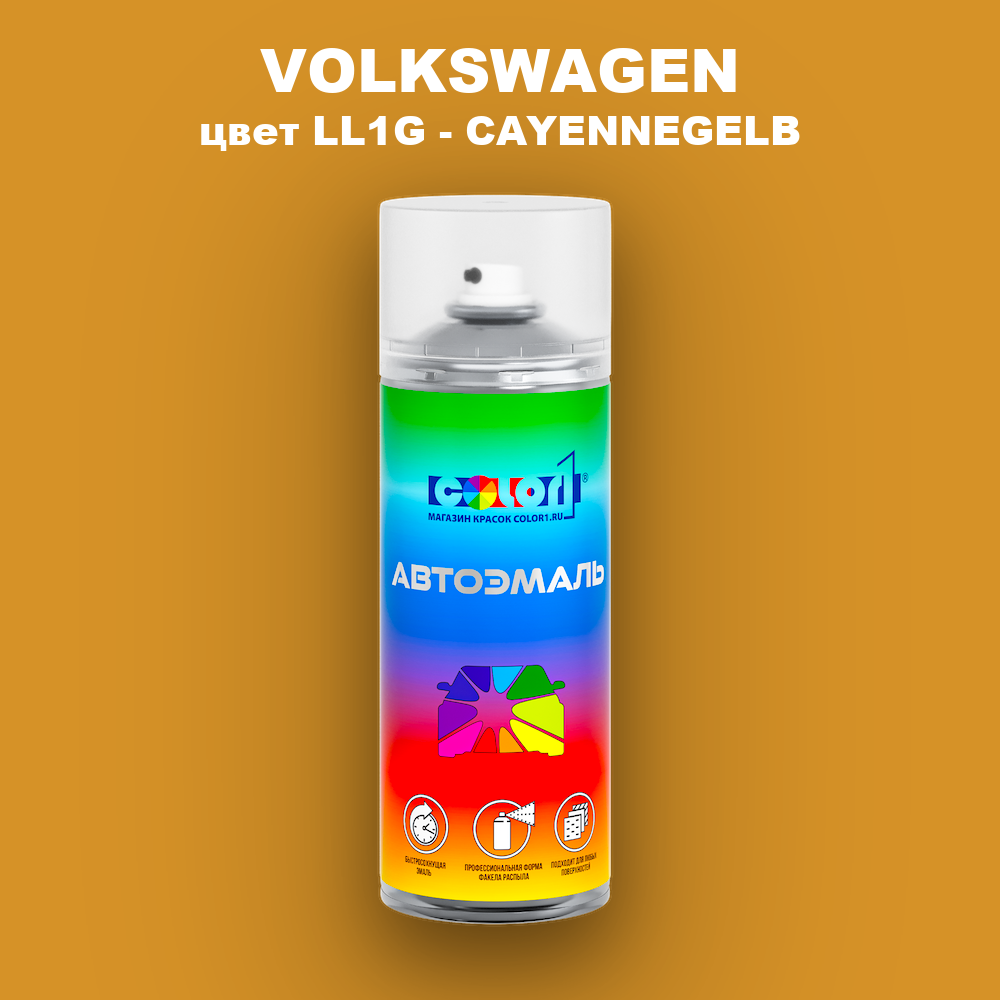 Аэрозольная краска VOLKSWAGEN, цвет LL1G - CAYENNEGELB