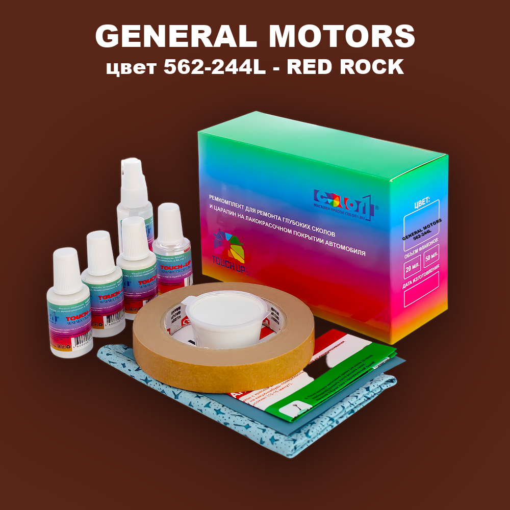 Ремкомплект для ремонта глубоких сколов и царапин GENERAL MOTORS, цвет 562-244L - RED ROCK