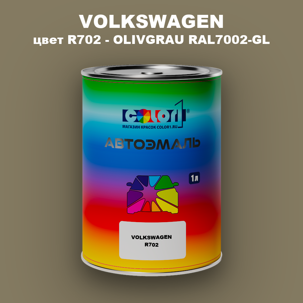 Автомобильная краска VOLKSWAGEN, цвет R702 - OLIVGRAU RAL7002-GL