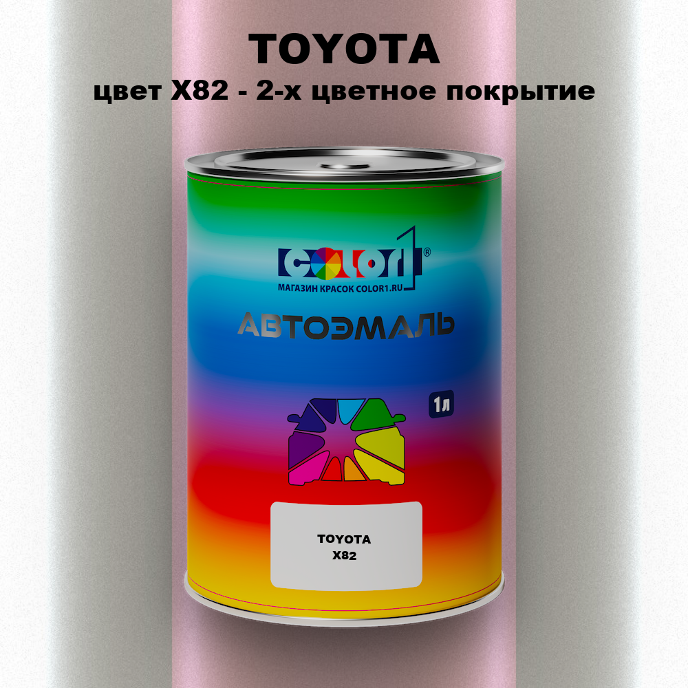 Автомобильная краска TOYOTA, цвет X82 - 2-х цветное покрытие