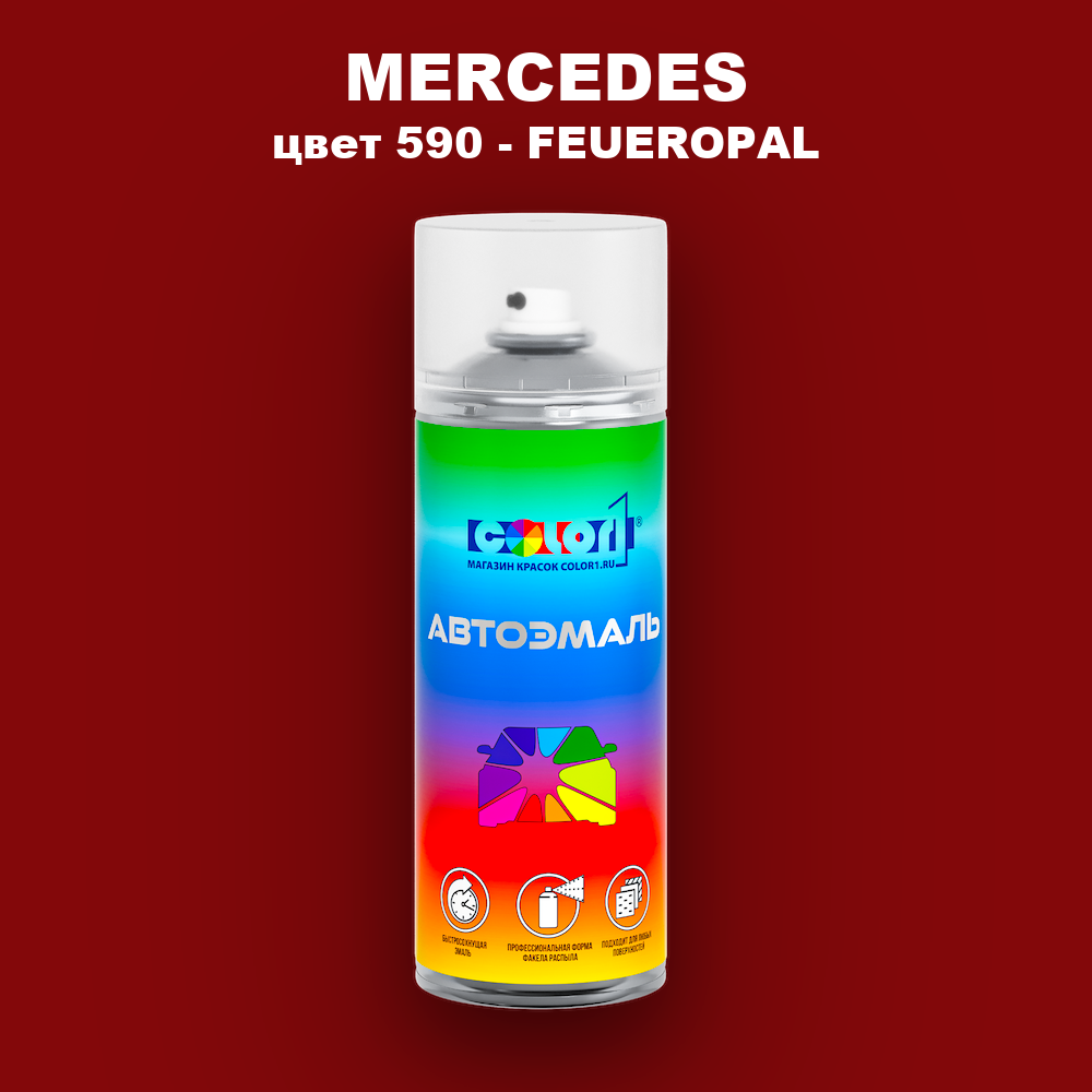 Аэрозольная краска MERCEDES, цвет 590 - FEUEROPAL