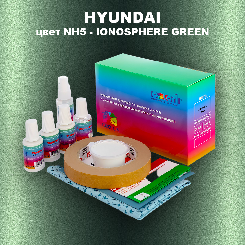 Ремкомплект для ремонта глубоких сколов и царапин HYUNDAI, цвет NH5 - IONOSPHERE GREEN