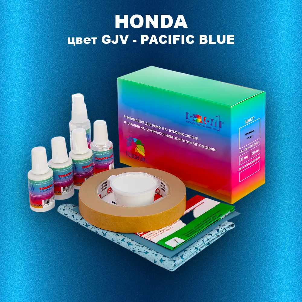 Ремкомплект для ремонта глубоких сколов и царапин HONDA, цвет GJV - PACIFIC BLUE
