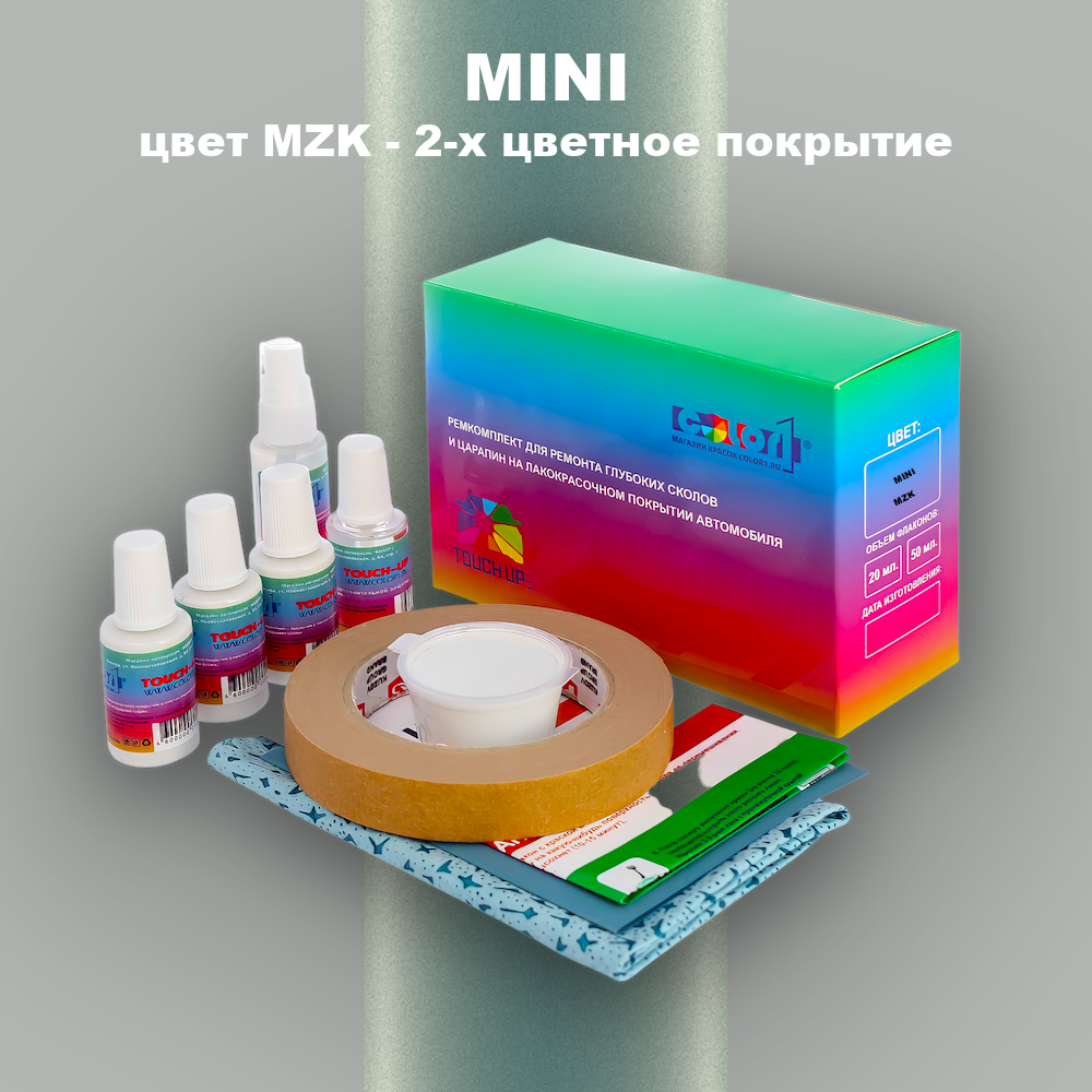 Ремкомплект для ремонта глубоких сколов и царапин MINI, цвет MZK - 2-х цветное покрытие