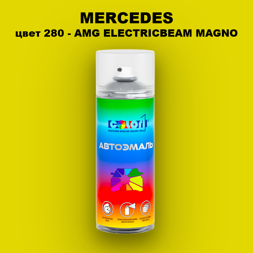 Аэрозольная краска MERCEDES, цвет 280 - AMG ELECTRICBEAM MAGNO