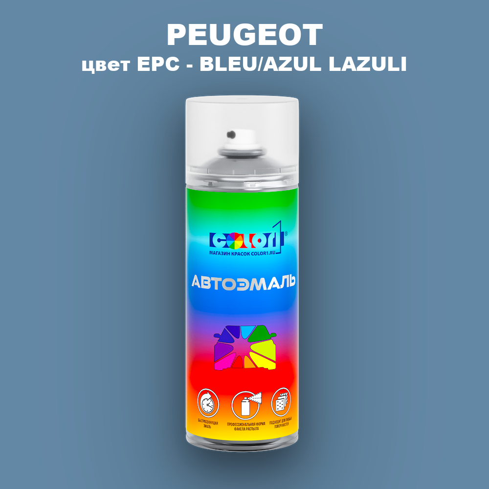Аэрозольная краска PEUGEOT, цвет EPC - BLEU/AZUL LAZULI