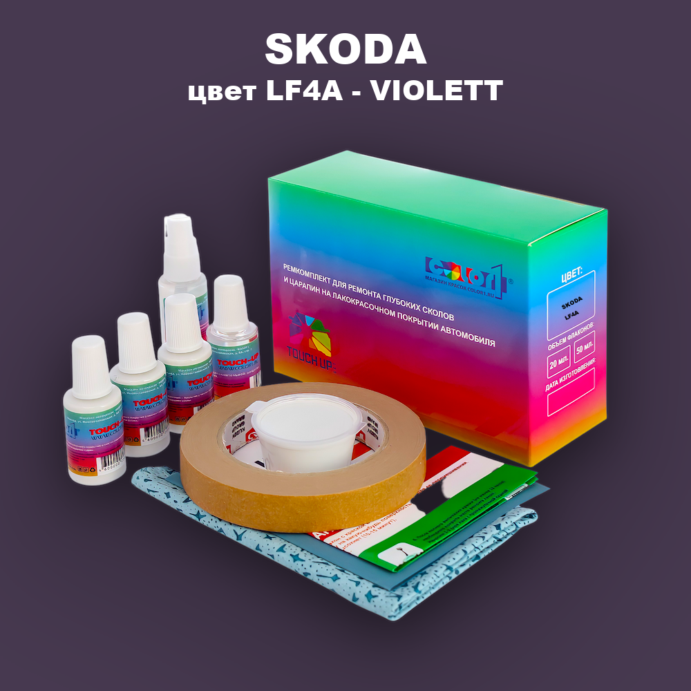 Ремкомплект для ремонта глубоких сколов и царапин SKODA, цвет LF4A - VIOLETT