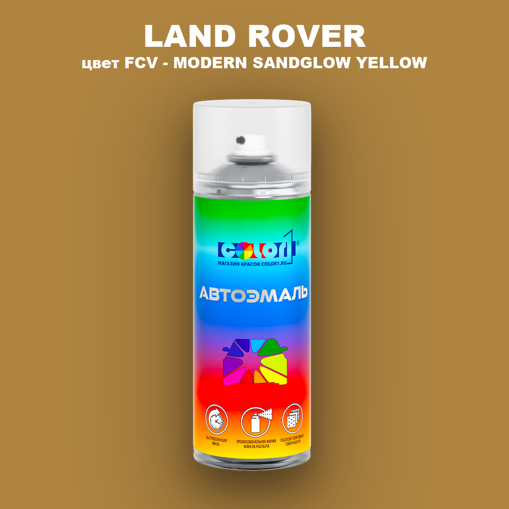 Аэрозольная краска LAND ROVER, цвет FCV - MODERN SANDGLOW YELLOW