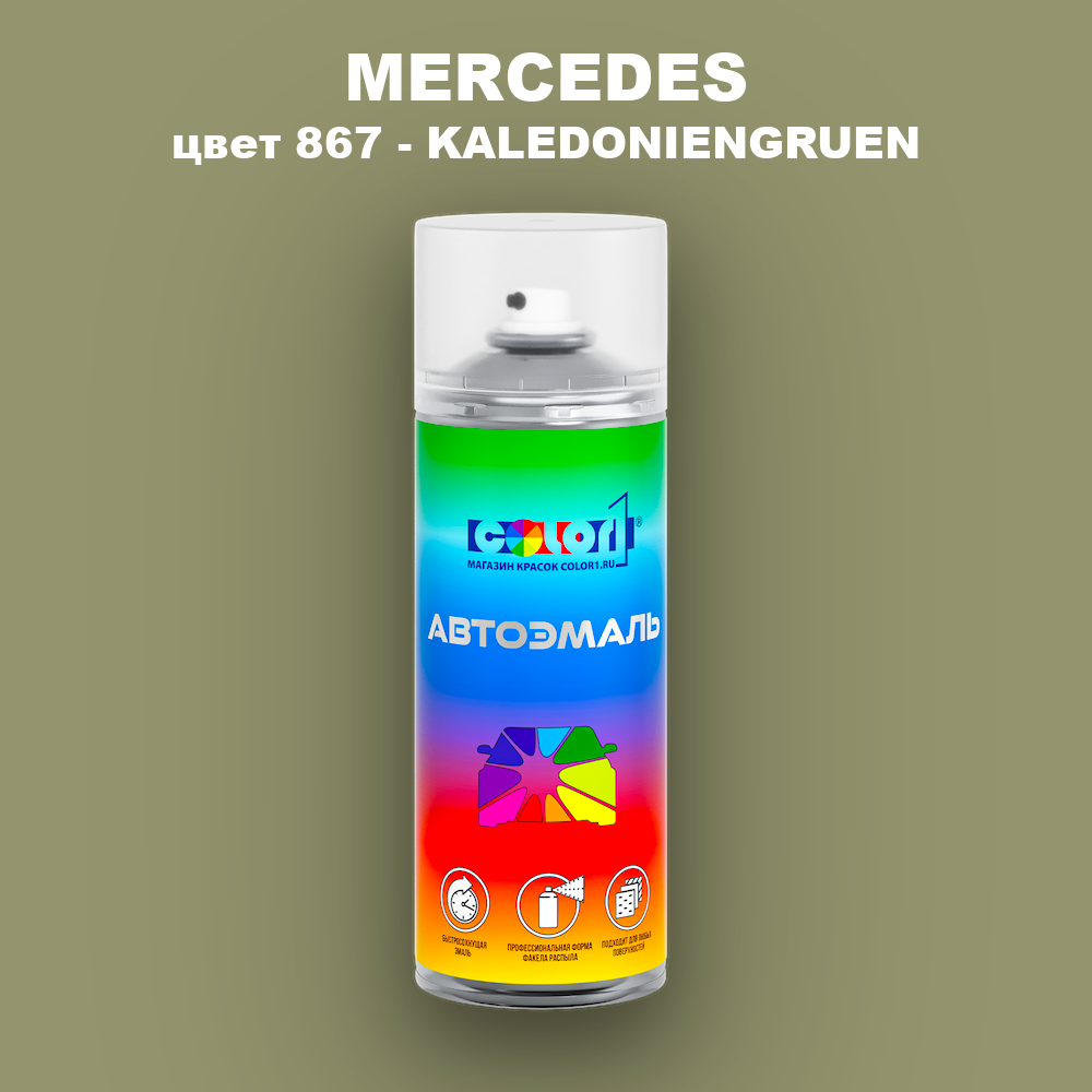 Аэрозольная краска MERCEDES, цвет 867 - KALEDONIENGRUEN