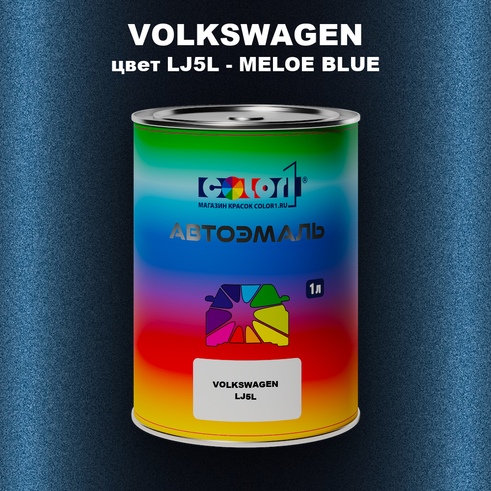 Автомобильная краска VOLKSWAGEN, цвет LJ5L - MELOE BLUE