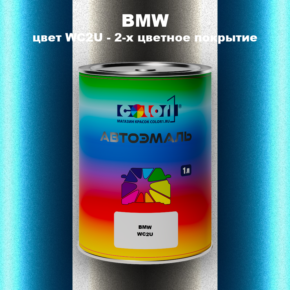Автомобильная краска BMW, цвет WC2U - 2-х цветное покрытие