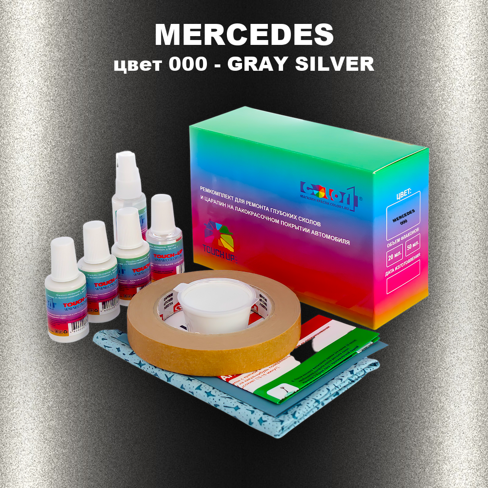 Ремкомплект для ремонта глубоких сколов и царапин MERCEDES, цвет 000 - GRAY SILVER