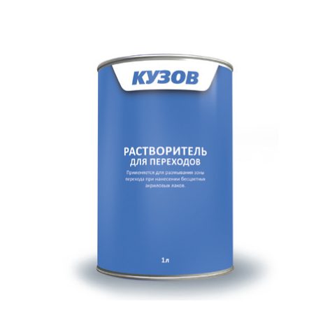 Растворитель для переходов КУЗОВ (1л)