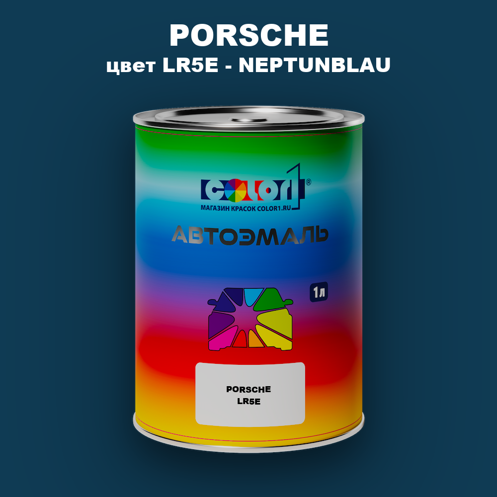 Автомобильная краска PORSCHE, цвет LR5E - NEPTUNBLAU