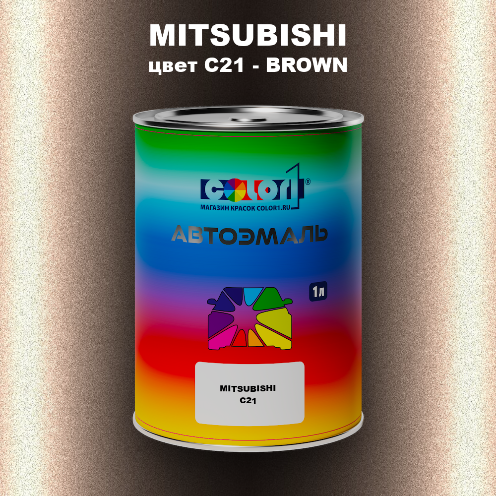 Автомобильная краска MITSUBISHI, цвет C21 - BROWN