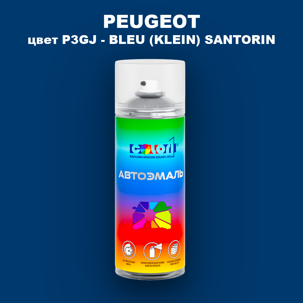 Аэрозольная краска PEUGEOT, цвет P3GJ - BLEU (KLEIN) SANTORIN