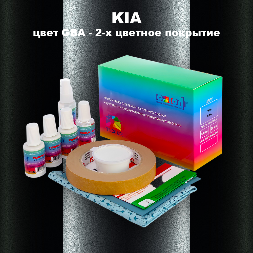 Ремкомплект для ремонта глубоких сколов и царапин KIA, цвет GBA - 2-х цветное покрытие