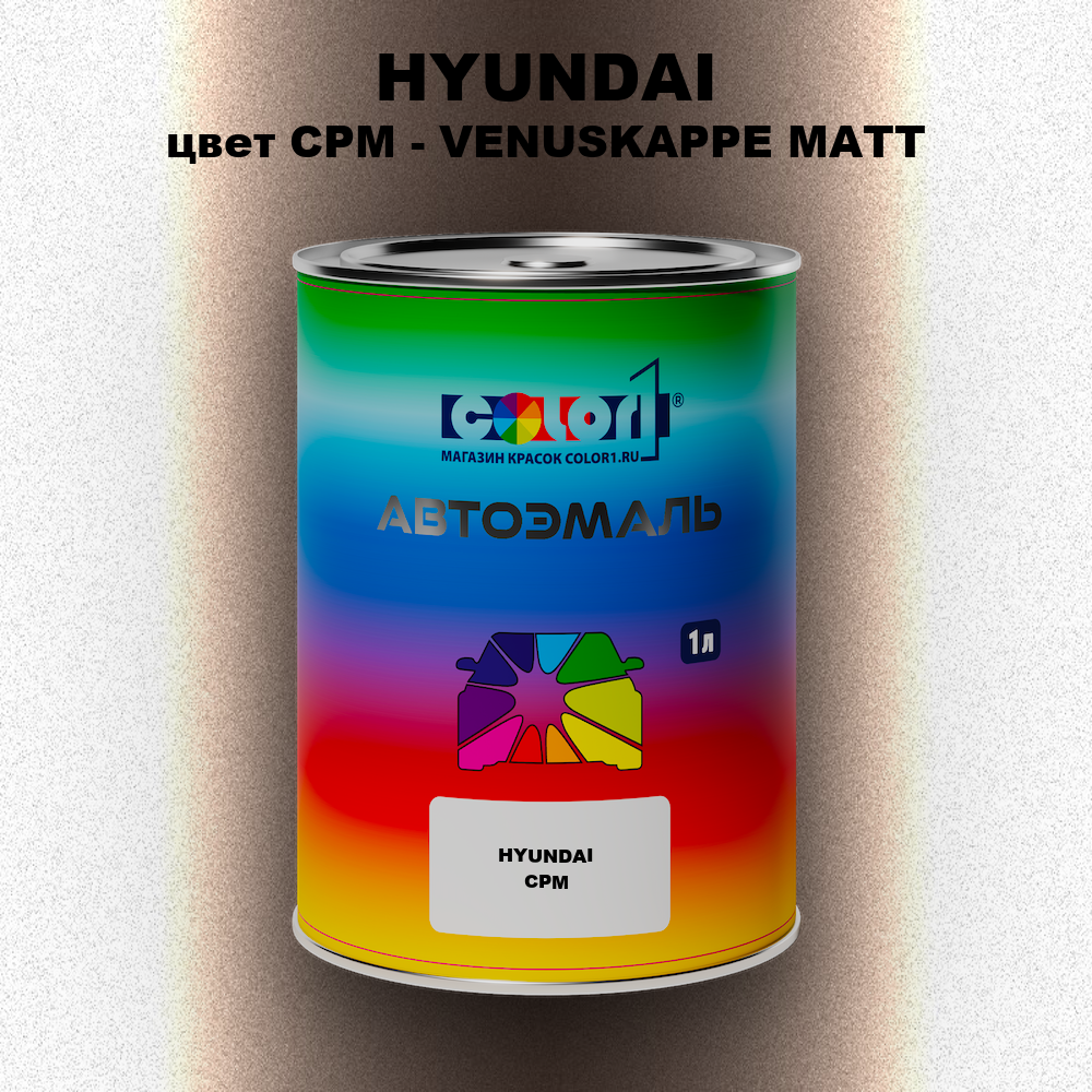 Автомобильная краска HYUNDAI, цвет CPM - VENUSKAPPE MATT