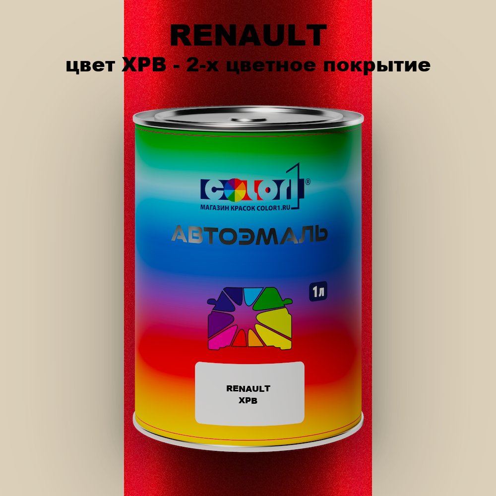 Автомобильная краска RENAULT, цвет XPB - 2-х цветное покрытие