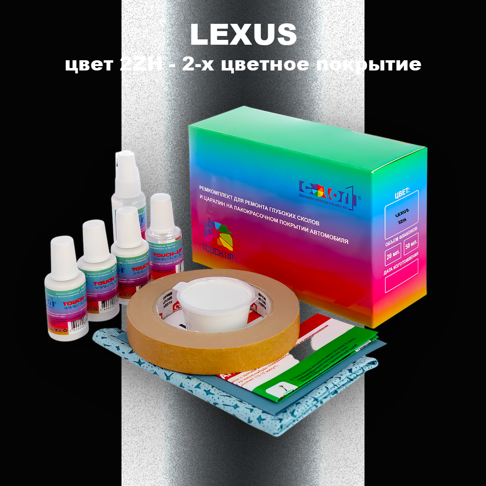 Ремкомплект для ремонта глубоких сколов и царапин LEXUS, цвет 2ZH - 2-х цветное покрытие