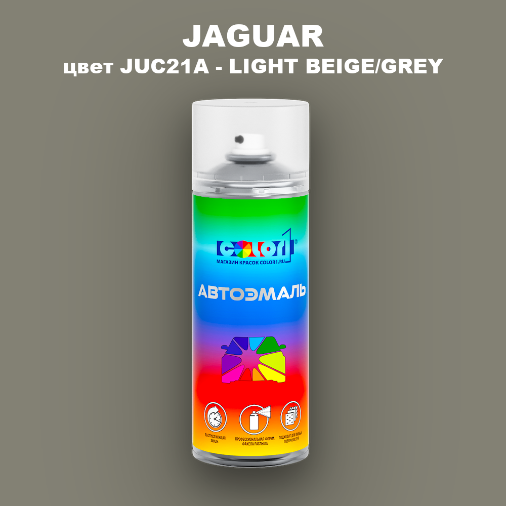 Аэрозольная краска JAGUAR, цвет JUC21A - LIGHT BEIGE/GREY