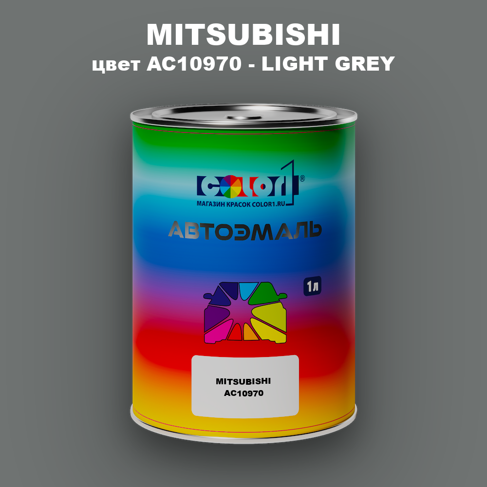 Автомобильная краска MITSUBISHI, цвет AC10970 - LIGHT GREY
