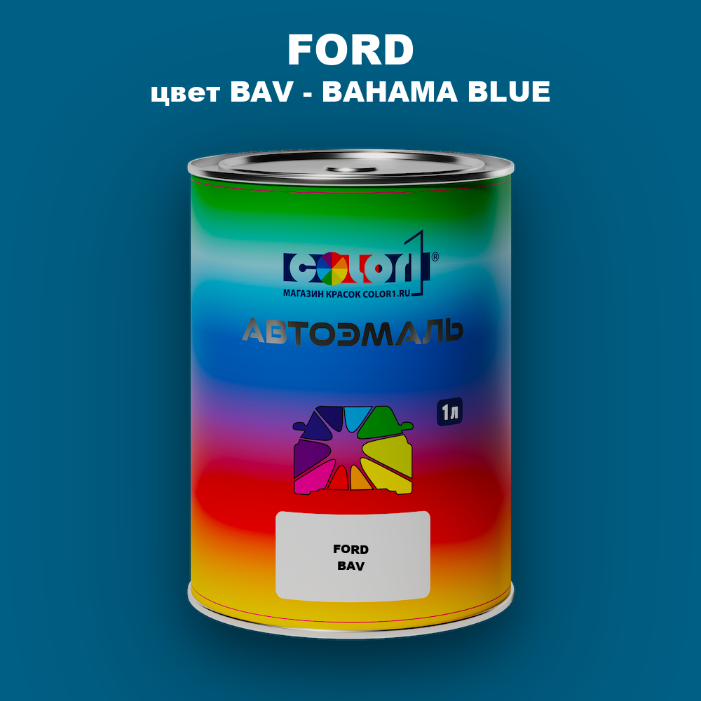 Автомобильная краска FORD, цвет BAV - BAHAMA BLUE