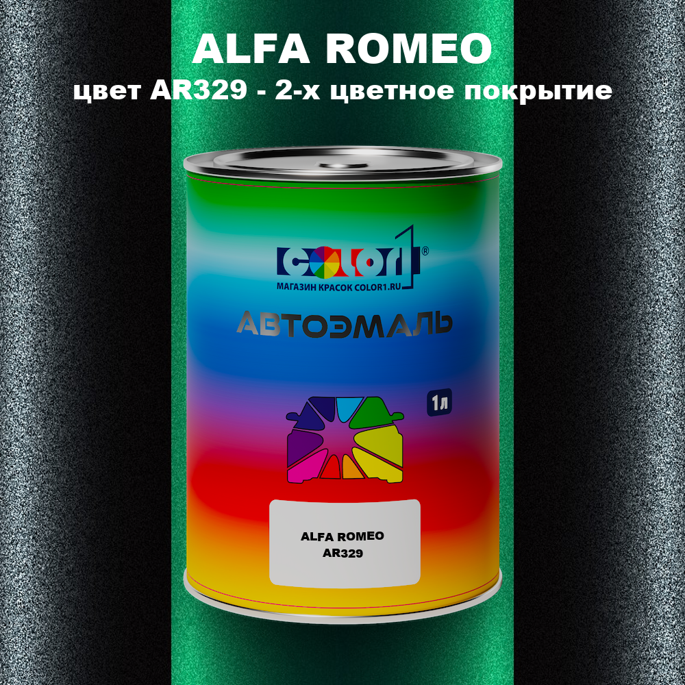 Автомобильная краска ALFA ROMEO, цвет AR329 - 2-х цветное покрытие
