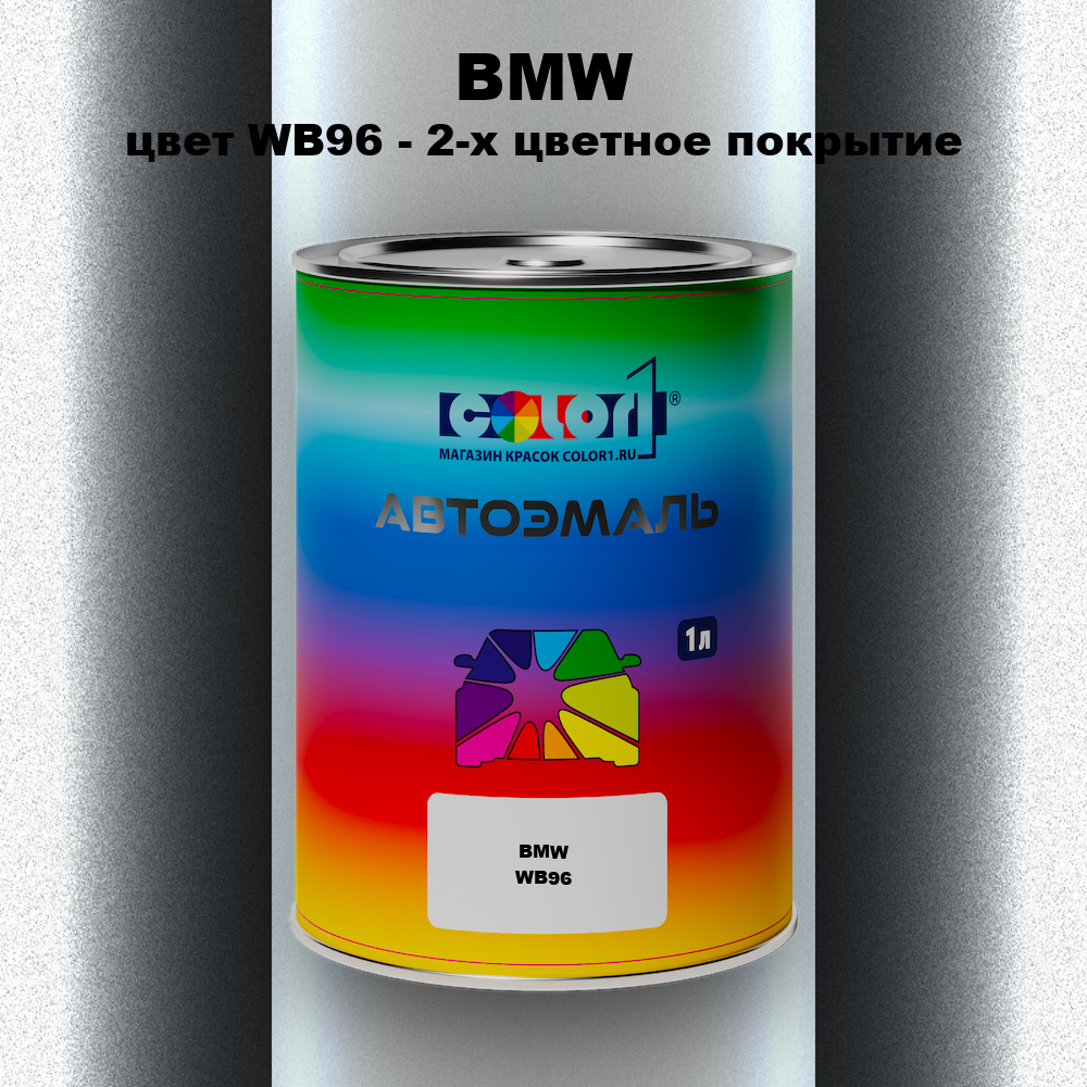 Автомобильная краска BMW, цвет WB96 - 2-х цветное покрытие