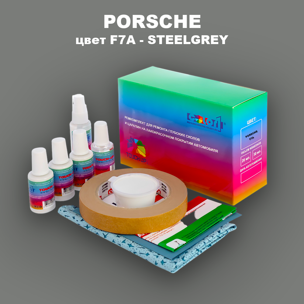 Ремкомплект для ремонта глубоких сколов и царапин PORSCHE, цвет F7A - STEELGREY