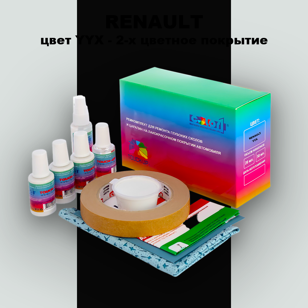Ремкомплект для ремонта глубоких сколов и царапин RENAULT, цвет YYX - 2-х цветное покрытие