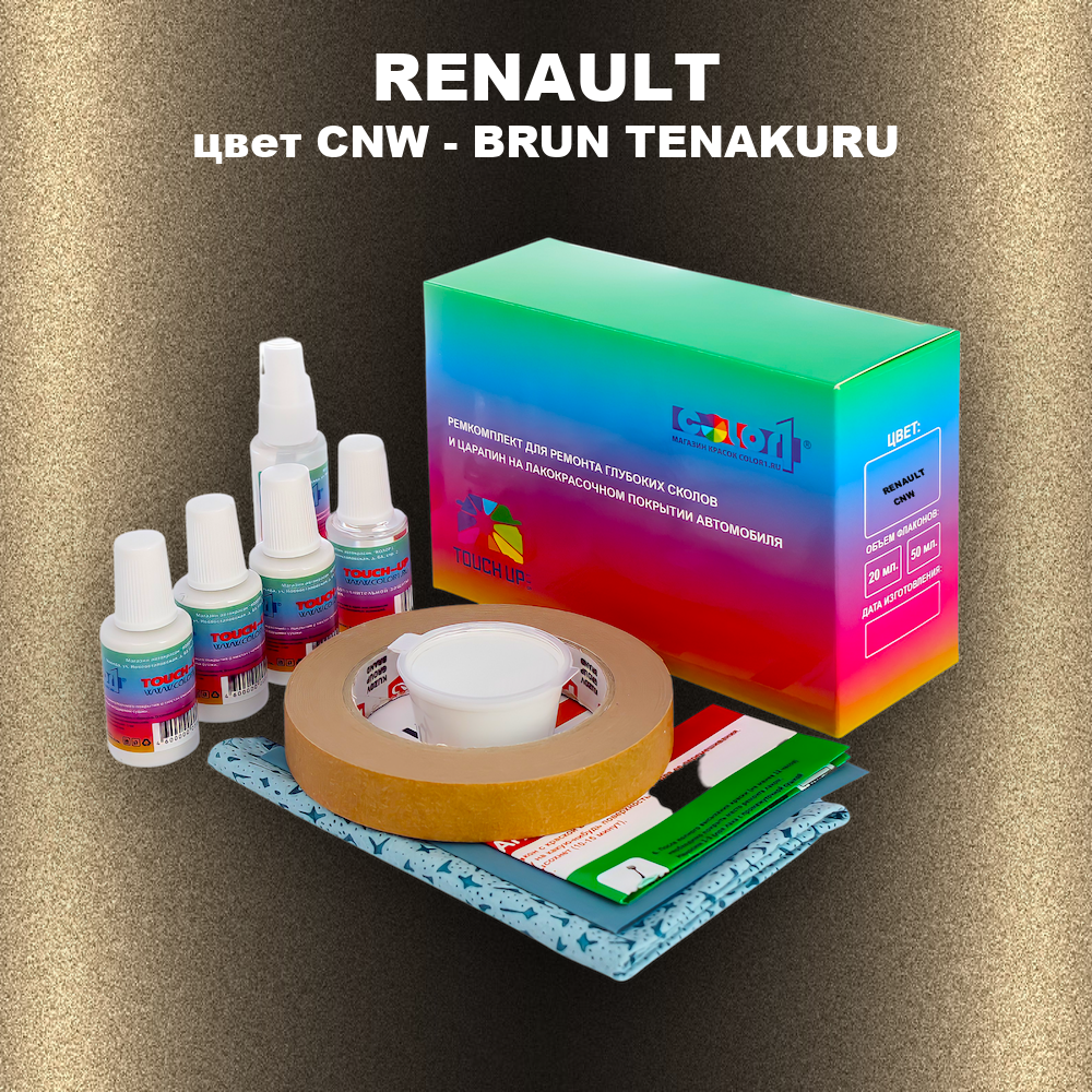 Ремкомплект для ремонта глубоких сколов и царапин RENAULT, цвет CNW - BRUN TENAKURU