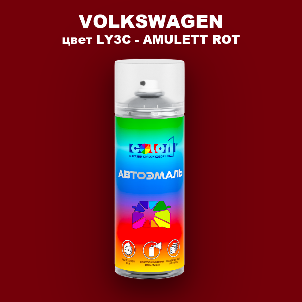 Аэрозольная краска VOLKSWAGEN, цвет LY3C - AMULETT ROT